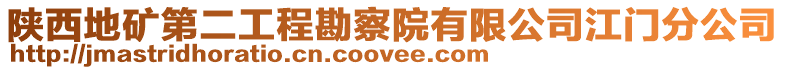 陜西地礦第二工程勘察院有限公司江門分公司