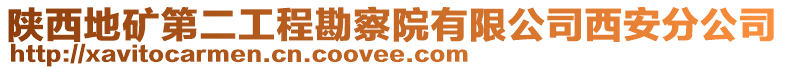 陜西地礦第二工程勘察院有限公司西安分公司