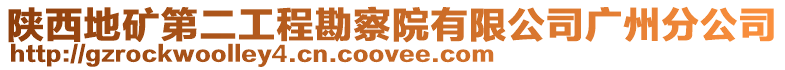 陜西地礦第二工程勘察院有限公司廣州分公司