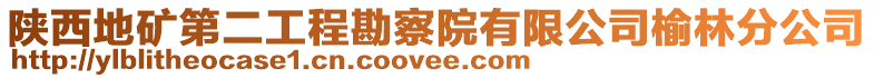 陜西地礦第二工程勘察院有限公司榆林分公司