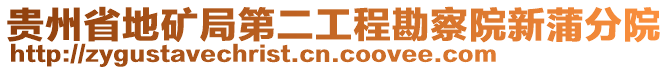 貴州省地礦局第二工程勘察院新蒲分院