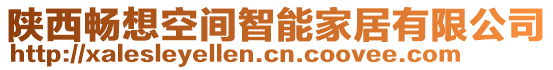 陜西暢想空間智能家居有限公司