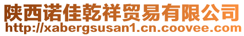 陜西諾佳乾祥貿易有限公司