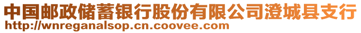 中國郵政儲蓄銀行股份有限公司澄城縣支行