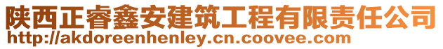 陜西正睿鑫安建筑工程有限責(zé)任公司