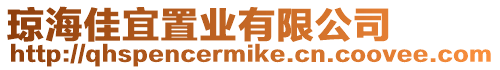 瓊海佳宜置業(yè)有限公司