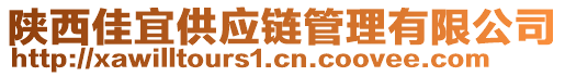 陜西佳宜供應(yīng)鏈管理有限公司