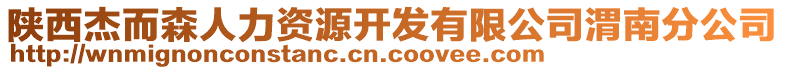 陜西杰而森人力資源開發(fā)有限公司渭南分公司