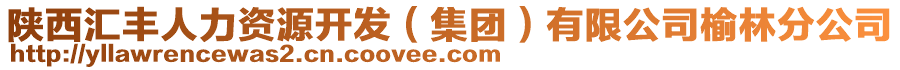 陜西匯豐人力資源開(kāi)發(fā)（集團(tuán)）有限公司榆林分公司