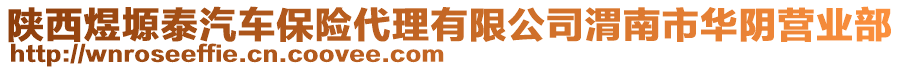 陜西煜塬泰汽車保險(xiǎn)代理有限公司渭南市華陰營(yíng)業(yè)部