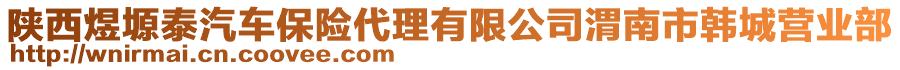 陜西煜塬泰汽車保險代理有限公司渭南市韓城營業(yè)部