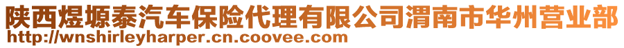 陜西煜塬泰汽車保險(xiǎn)代理有限公司渭南市華州營業(yè)部