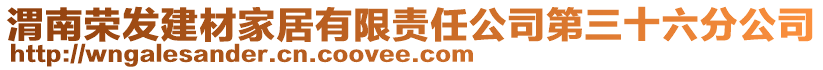 渭南榮發(fā)建材家居有限責任公司第三十六分公司