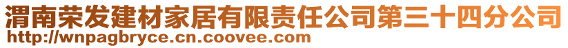 渭南榮發(fā)建材家居有限責任公司第三十四分公司