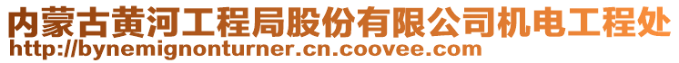 內(nèi)蒙古黃河工程局股份有限公司機電工程處