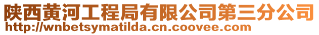 陜西黃河工程局有限公司第三分公司