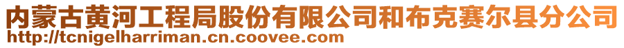 內蒙古黃河工程局股份有限公司和布克賽爾縣分公司