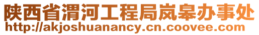 陜西省渭河工程局嵐皋辦事處