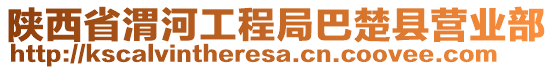 陜西省渭河工程局巴楚縣營業(yè)部