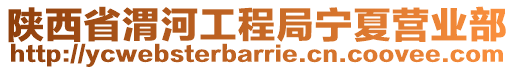 陜西省渭河工程局寧夏營業(yè)部