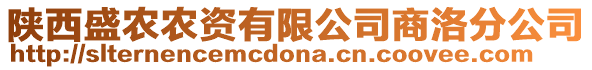 陜西盛農(nóng)農(nóng)資有限公司商洛分公司