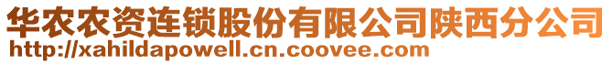 華農(nóng)農(nóng)資連鎖股份有限公司陜西分公司