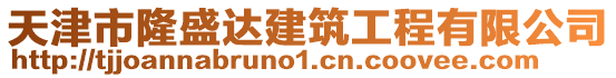 天津市隆盛達建筑工程有限公司