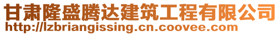 甘肅隆盛騰達建筑工程有限公司