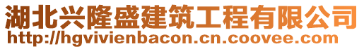 湖北興隆盛建筑工程有限公司