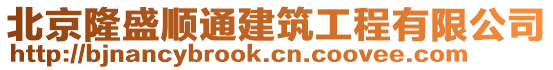 北京隆盛順通建筑工程有限公司