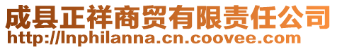 成县正祥商贸有限责任公司