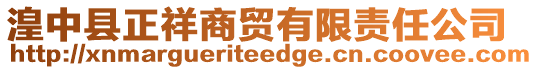 湟中縣正祥商貿(mào)有限責(zé)任公司