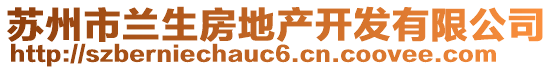 蘇州市蘭生房地產(chǎn)開發(fā)有限公司