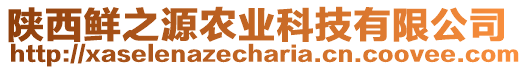 陜西鮮之源農(nóng)業(yè)科技有限公司