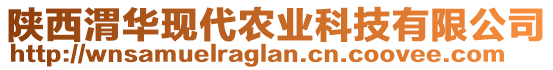 陜西渭華現(xiàn)代農(nóng)業(yè)科技有限公司