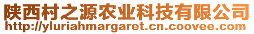 陜西村之源農(nóng)業(yè)科技有限公司