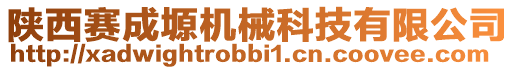 陜西賽成塬機械科技有限公司