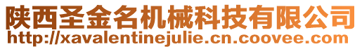 陜西圣金名機械科技有限公司