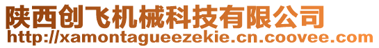 陜西創(chuàng)飛機(jī)械科技有限公司