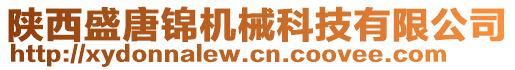 陜西盛唐錦機械科技有限公司