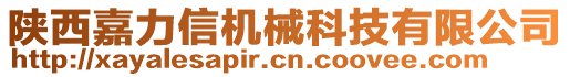 陜西嘉力信機(jī)械科技有限公司