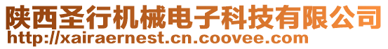 陜西圣行機械電子科技有限公司