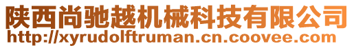 陜西尚馳越機械科技有限公司