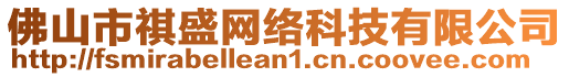 佛山市祺盛網(wǎng)絡(luò)科技有限公司