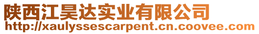 陜西江昊達(dá)實(shí)業(yè)有限公司