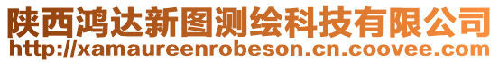 陜西鴻達新圖測繪科技有限公司