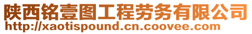 陜西銘壹圖工程勞務(wù)有限公司