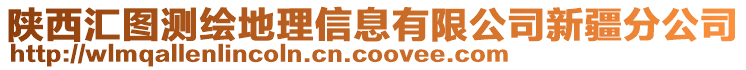 陜西匯圖測(cè)繪地理信息有限公司新疆分公司