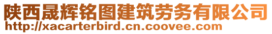 陜西晟輝銘圖建筑勞務(wù)有限公司