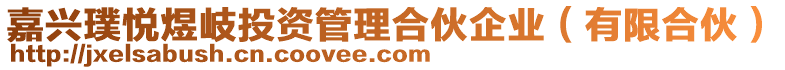 嘉興璞悅煜岐投資管理合伙企業(yè)（有限合伙）